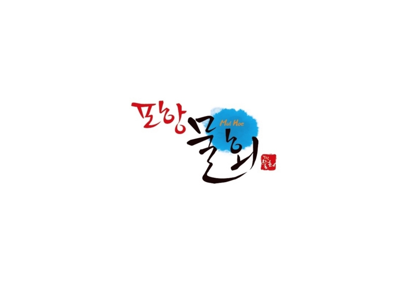 포항물회 사진 1