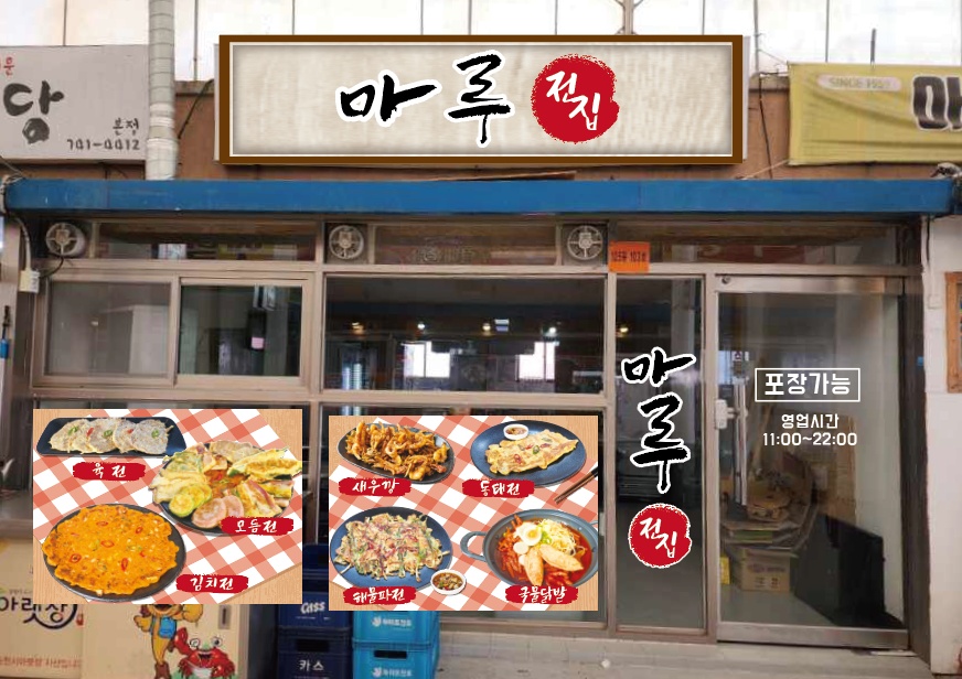 마루전집 아랫장점 사진