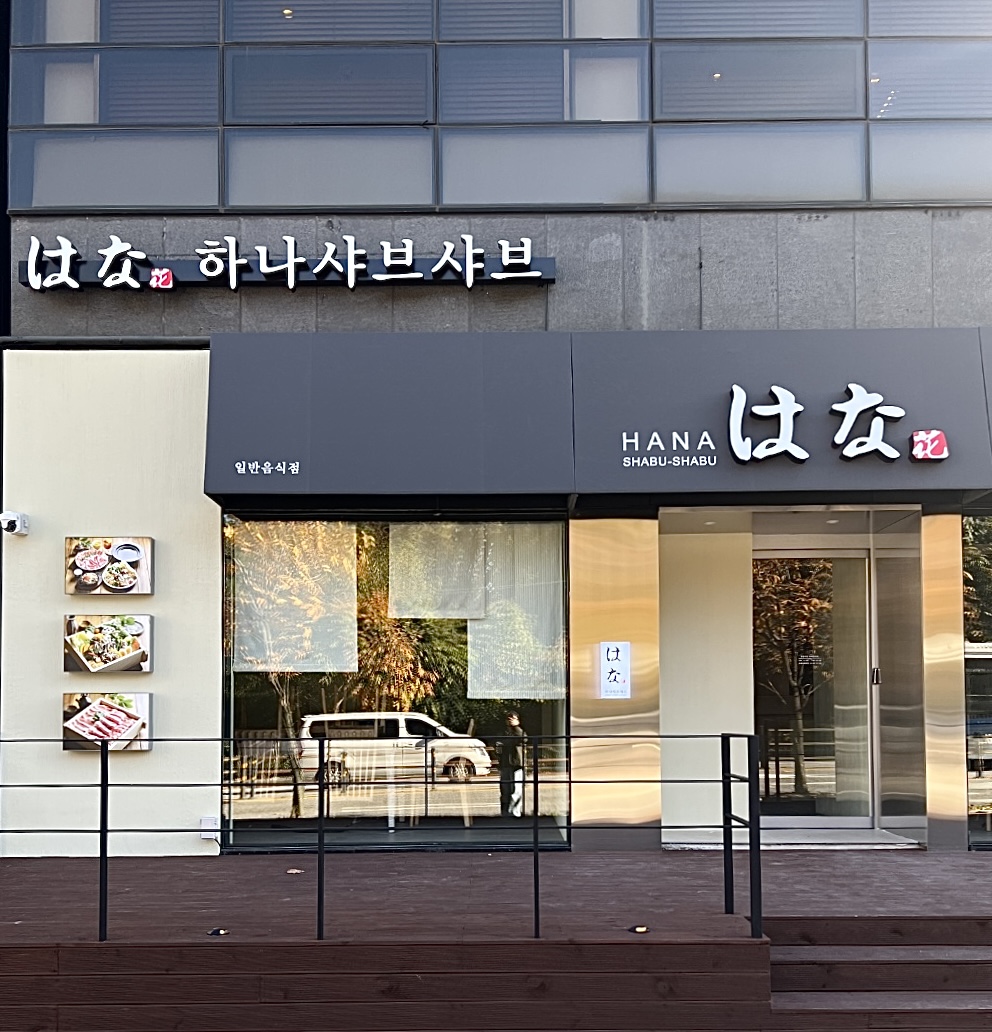 하나샤브샤브 광교점 사진 3