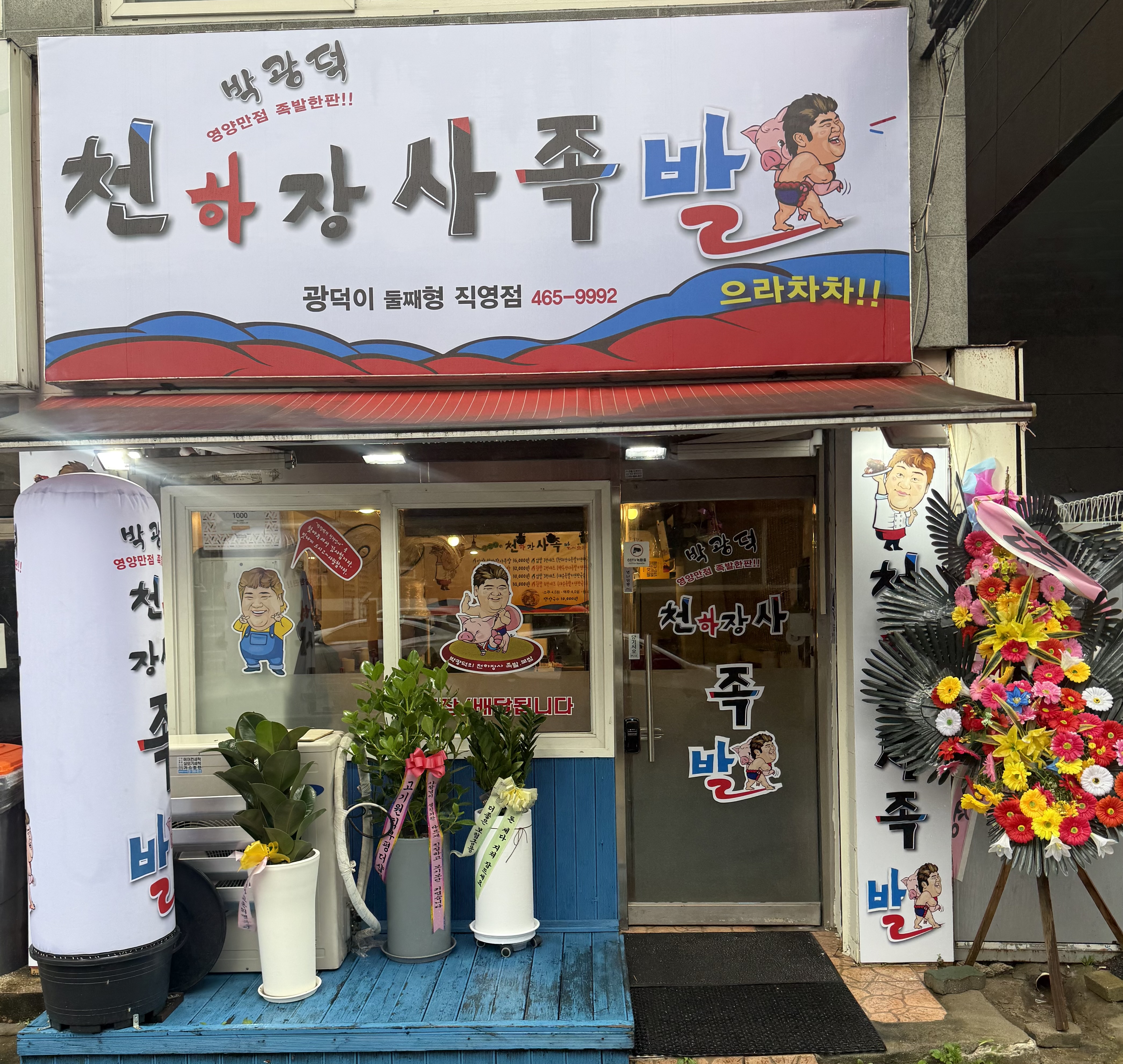 박광덕의천하장사족발 사진 1