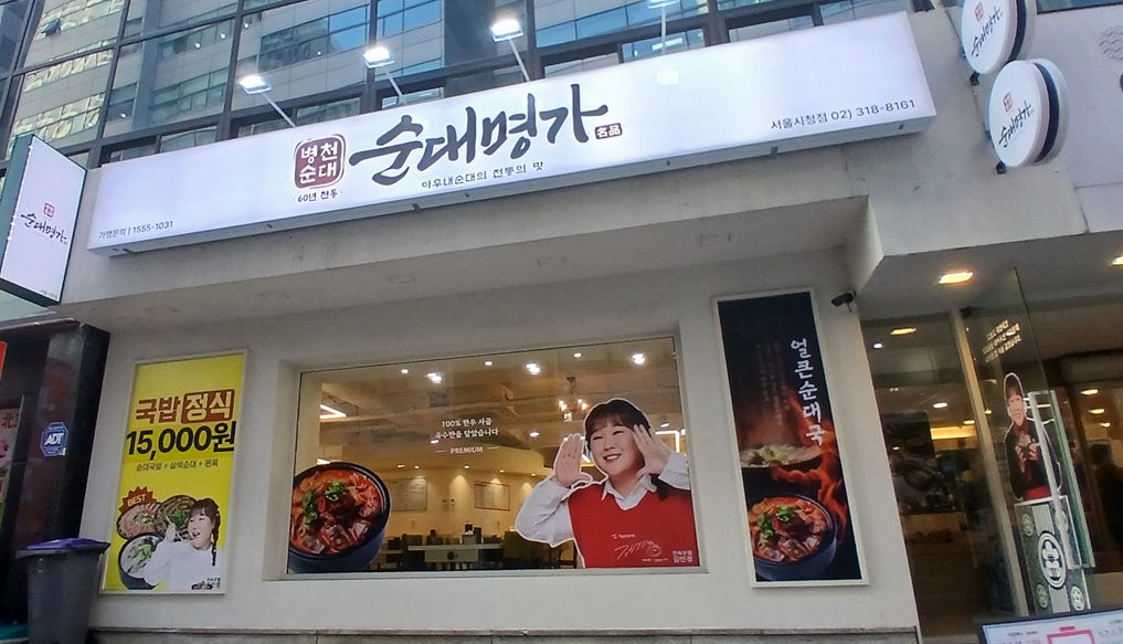 병천순대명가 서울시청점 사진