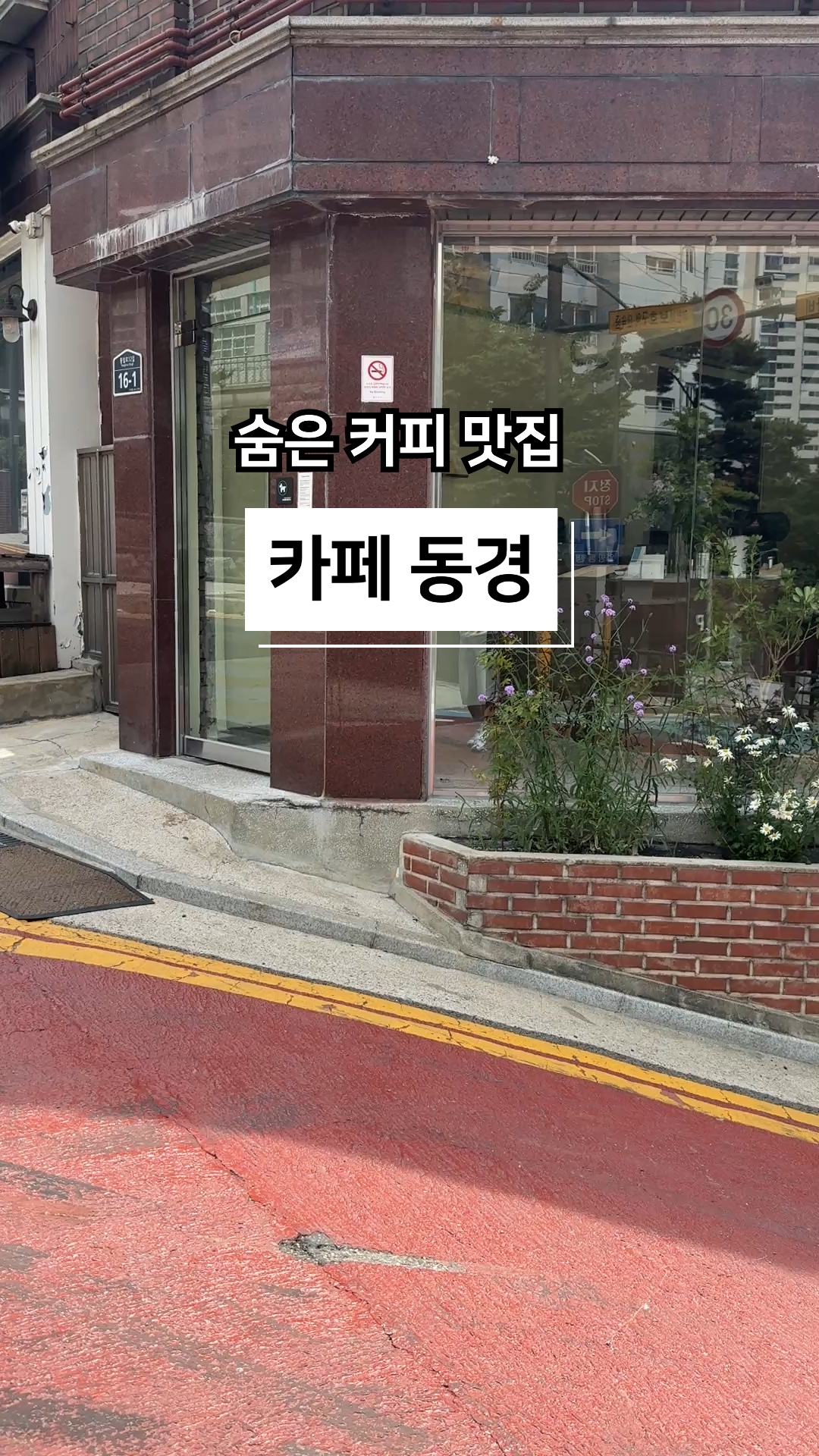 커피가게동경 독립문 사진 2