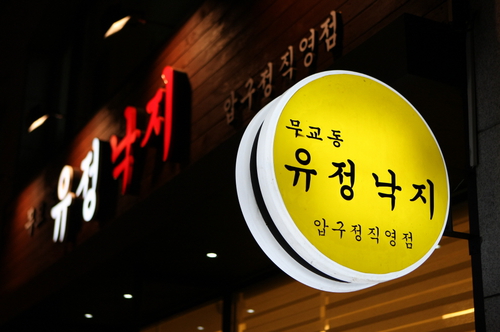 무교동유정낙지 압구정점 사진 1