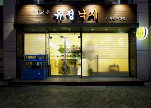 무교동유정낙지 압구정점 사진 3
