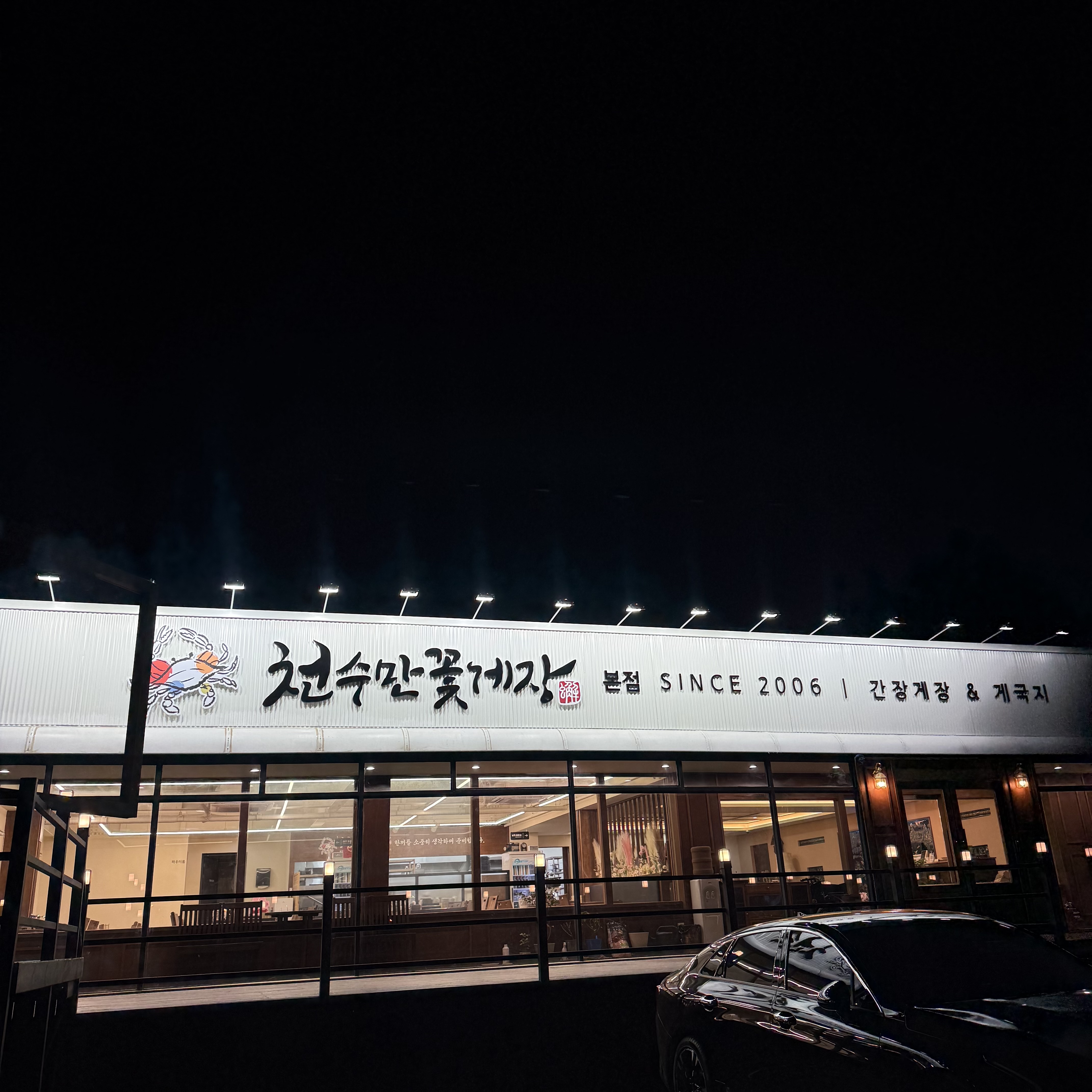 천수만꽃게장 본점 사진