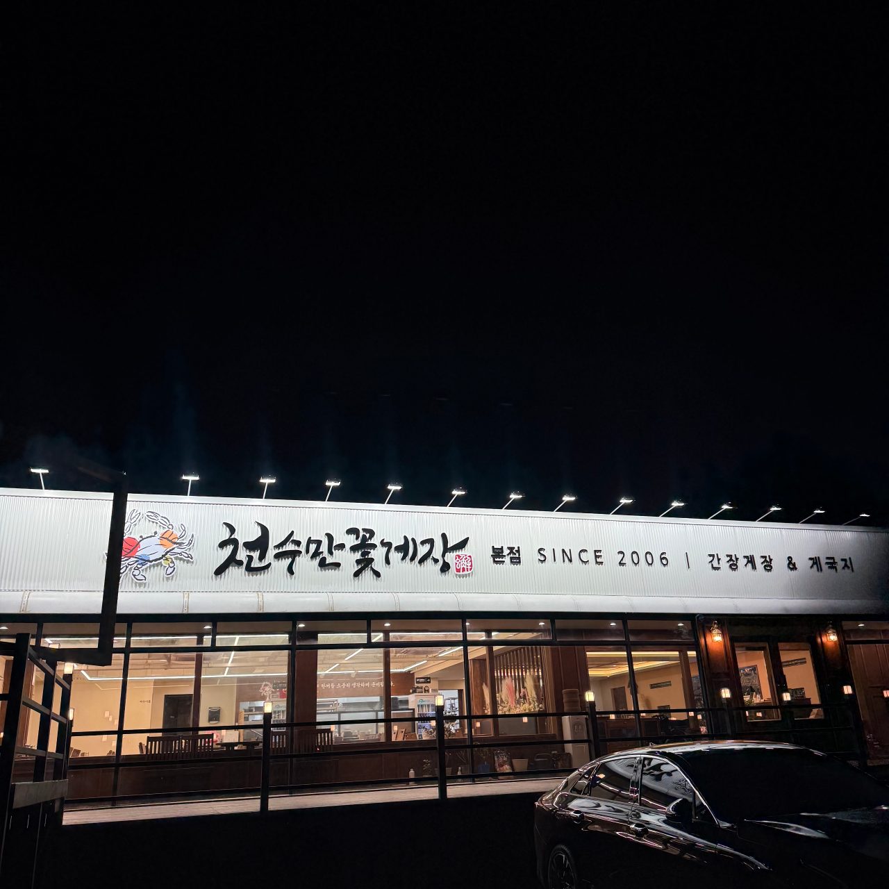 천수만꽃게장 본점 사진