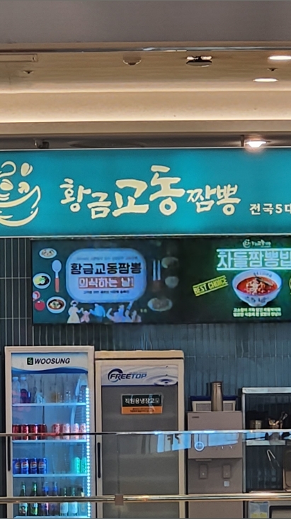 황금교동짬뽕 가산점 사진 2
