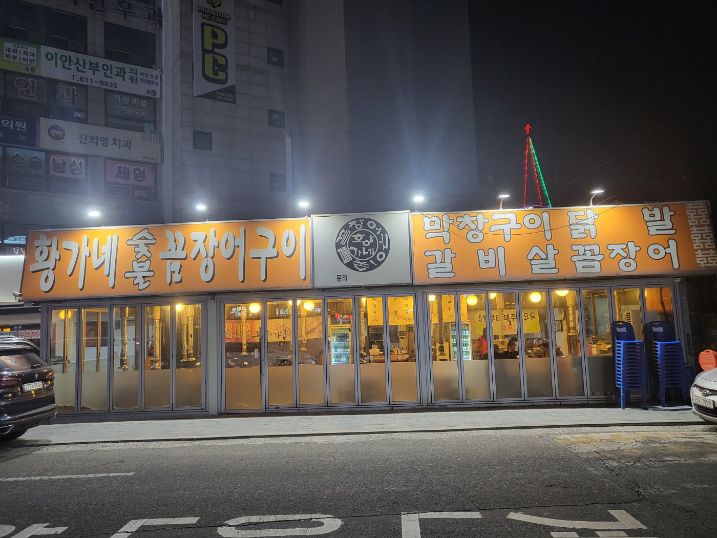 황가네숯불꼼장어 본점 사진 1