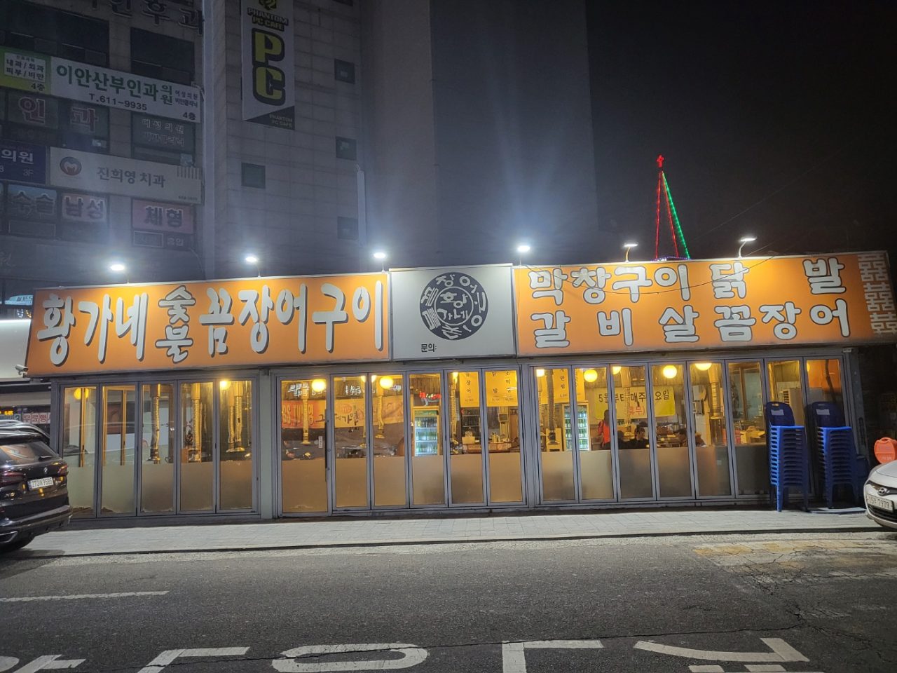 황가네숯불꼼장어 본점 사진