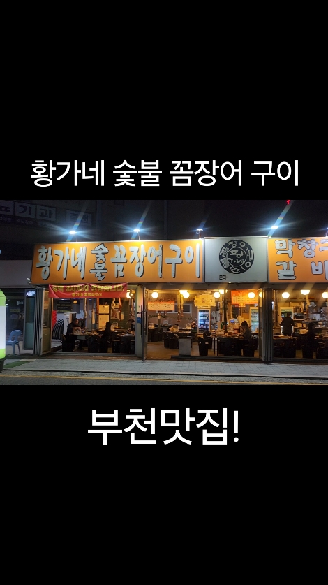 황가네숯불꼼장어 본점 사진 2