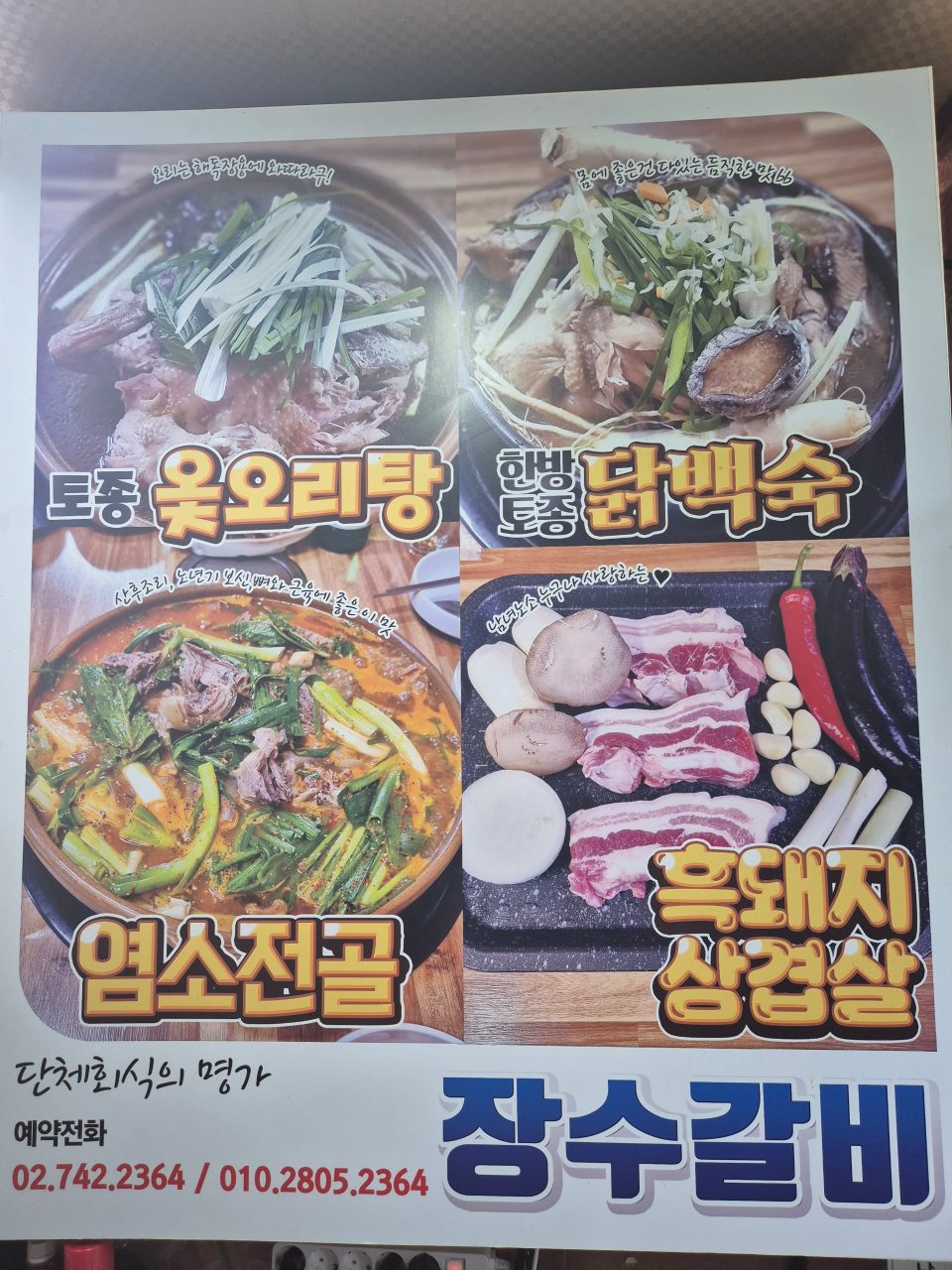 장수갈비,흑염소 사진