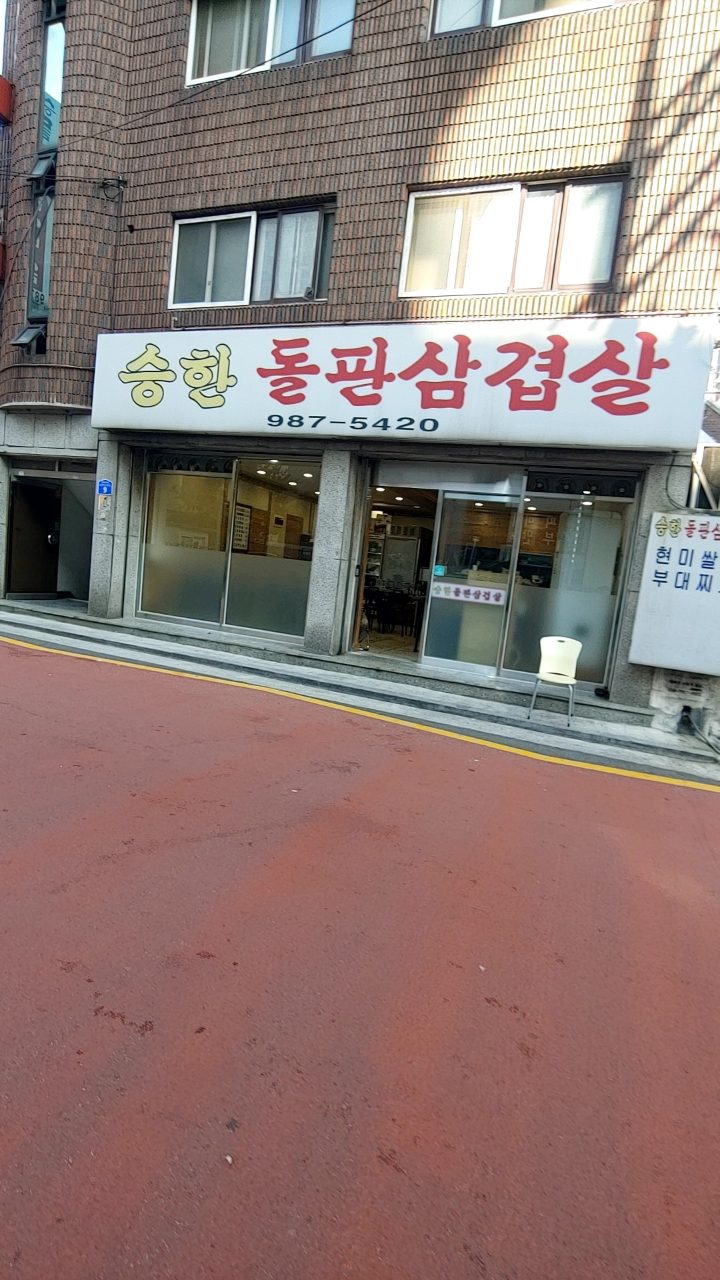 승한돌판삼겹살 사진
