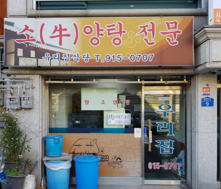 우리집식당 사진 1