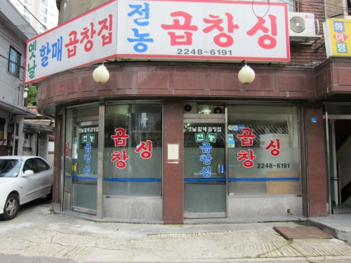 전농곱창싱 사진 1