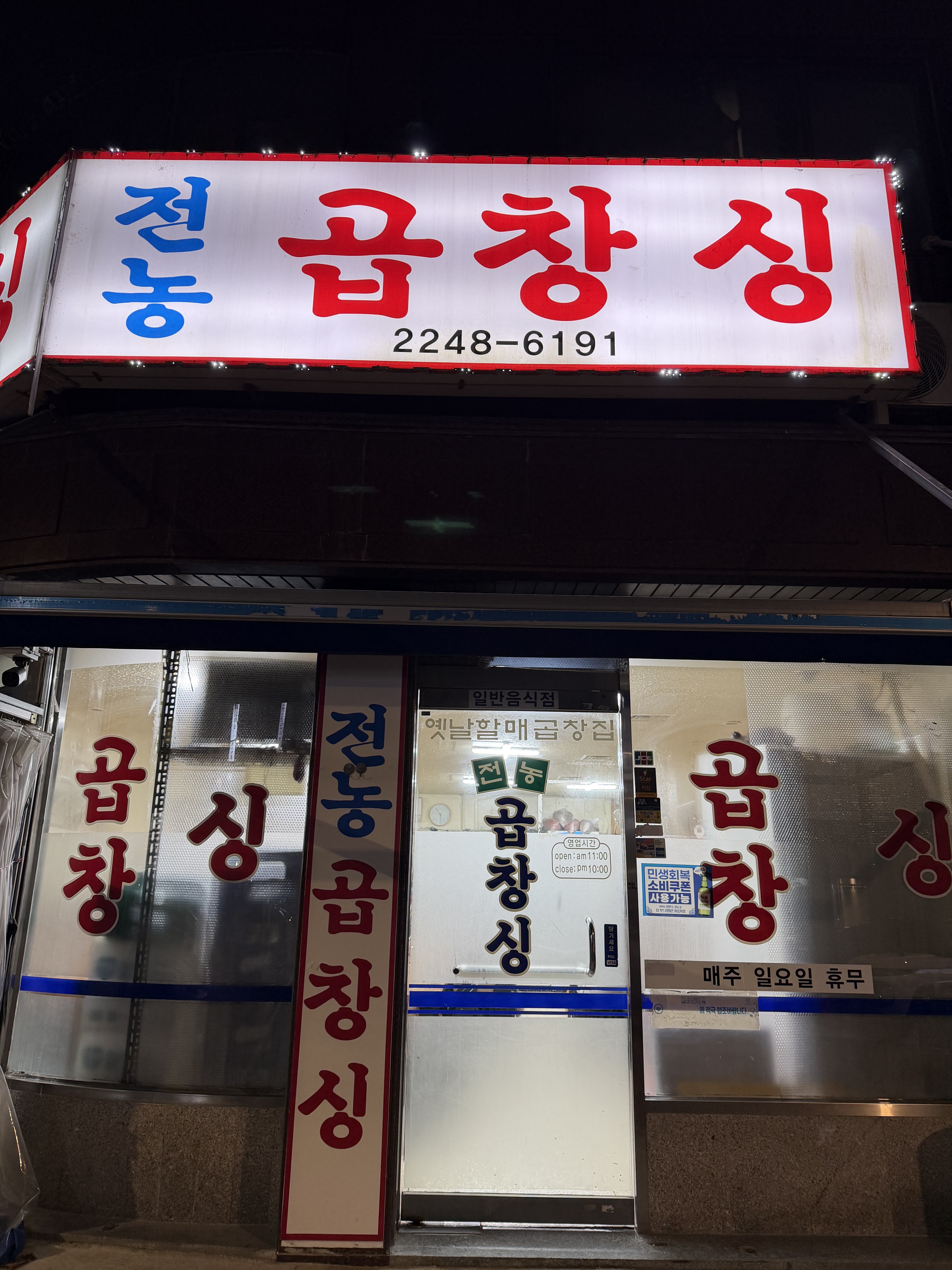 전농곱창싱 사진 5