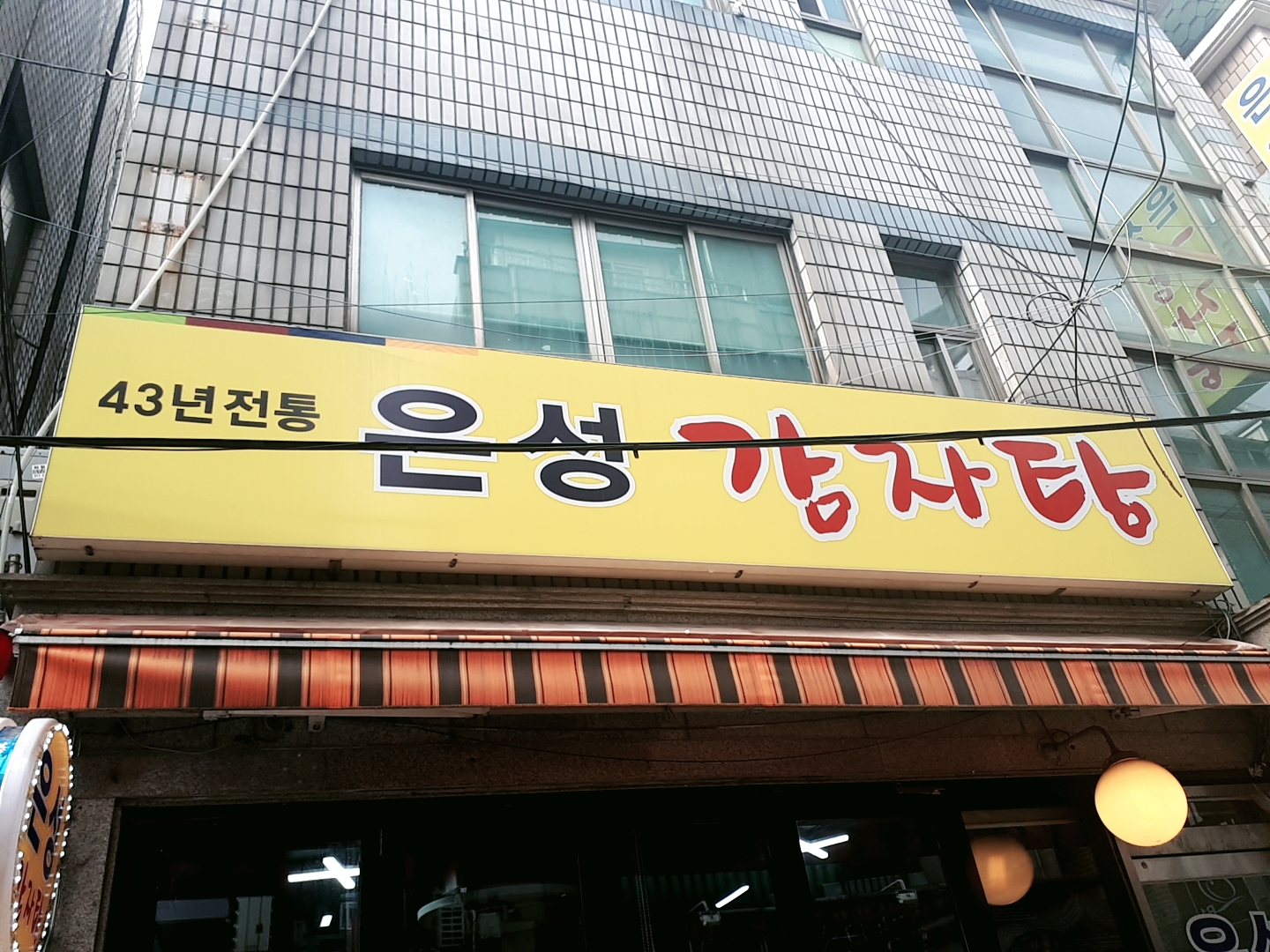은성감자탕 사진 2