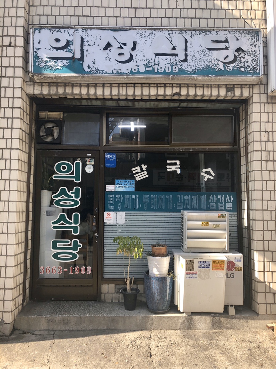 의성식당 사진