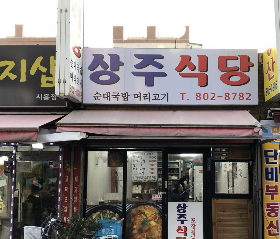 상주식당 사진
