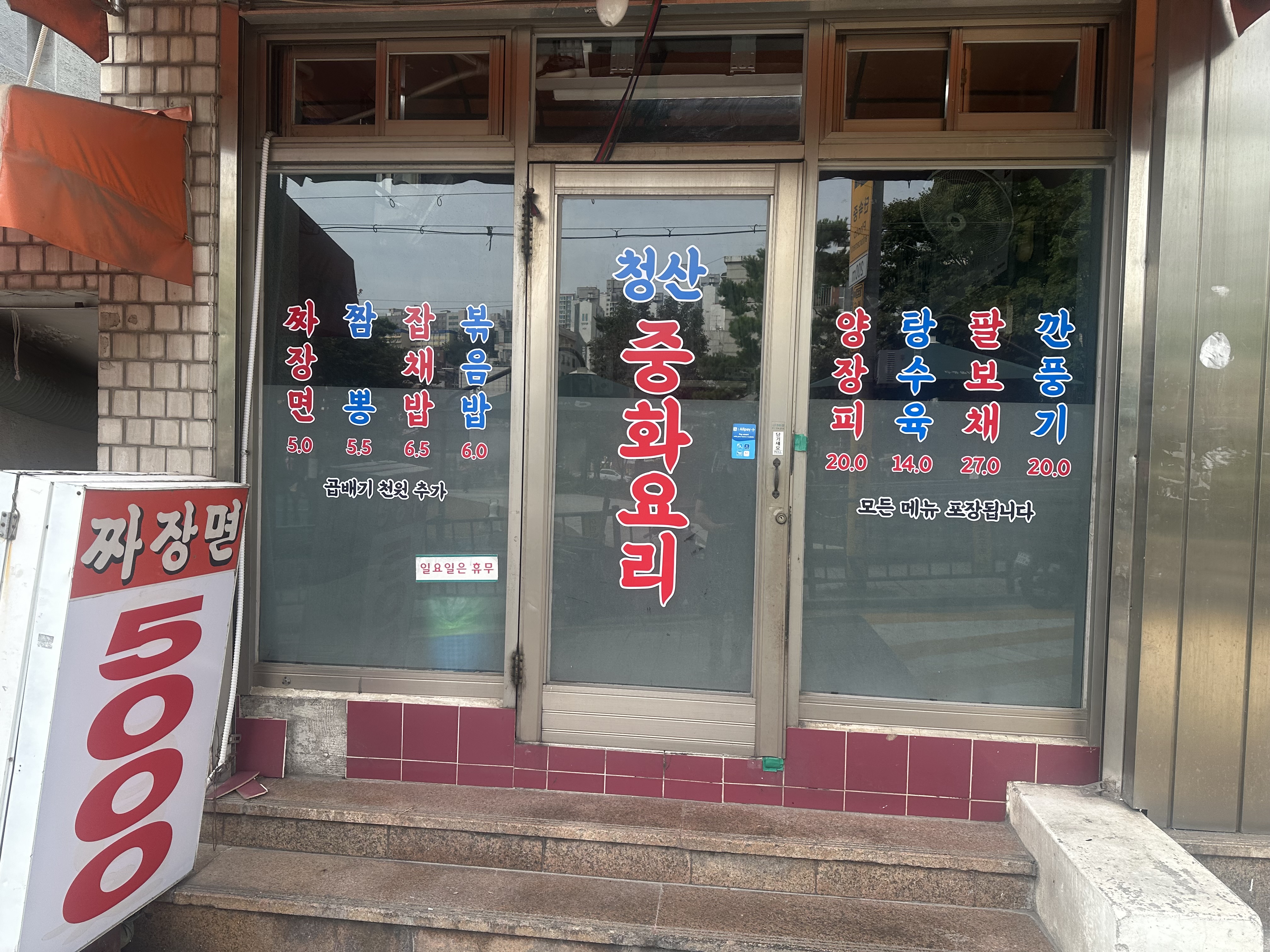 청산중화요리 사진 1