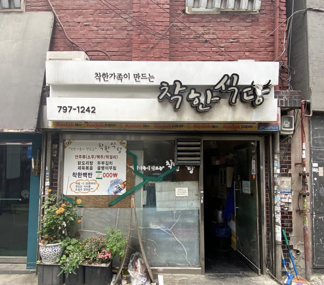 착한식당 사진 1