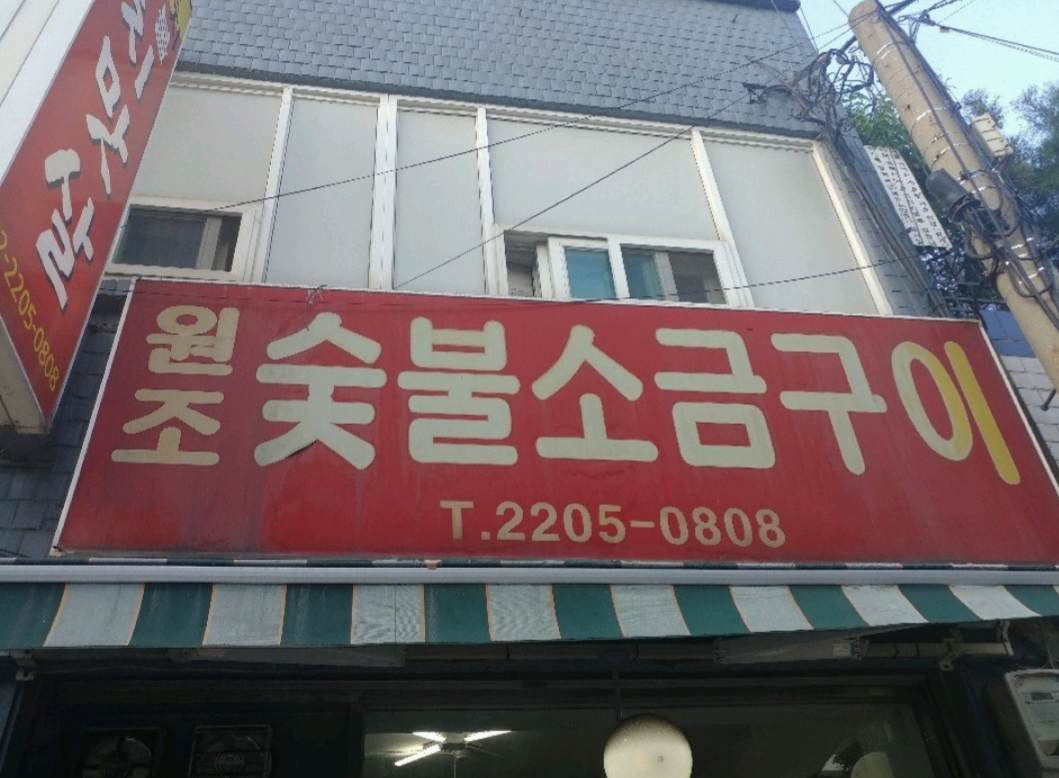 원조숯불소금구이 사진 1