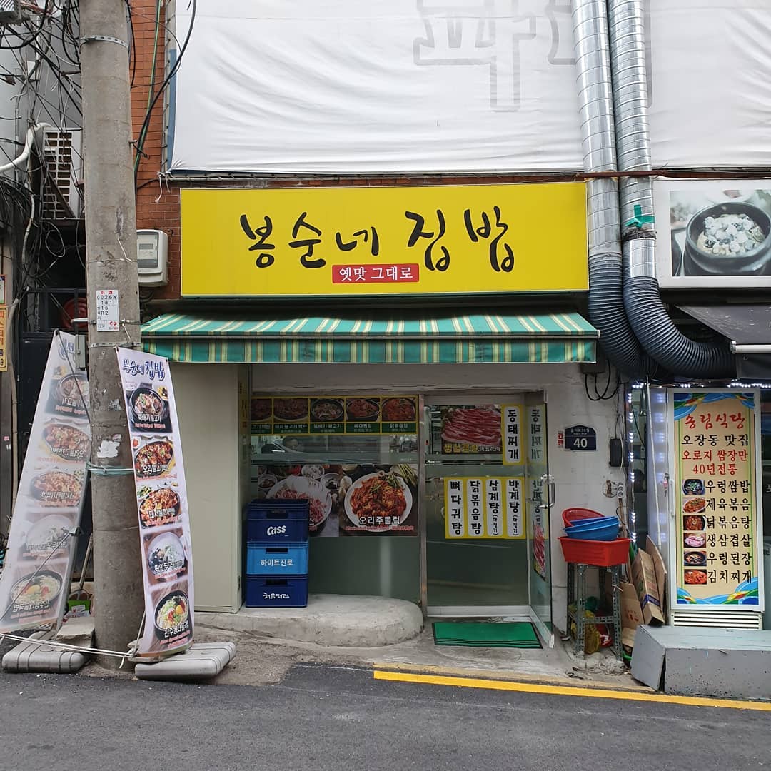 봉순네집밥 사진 1