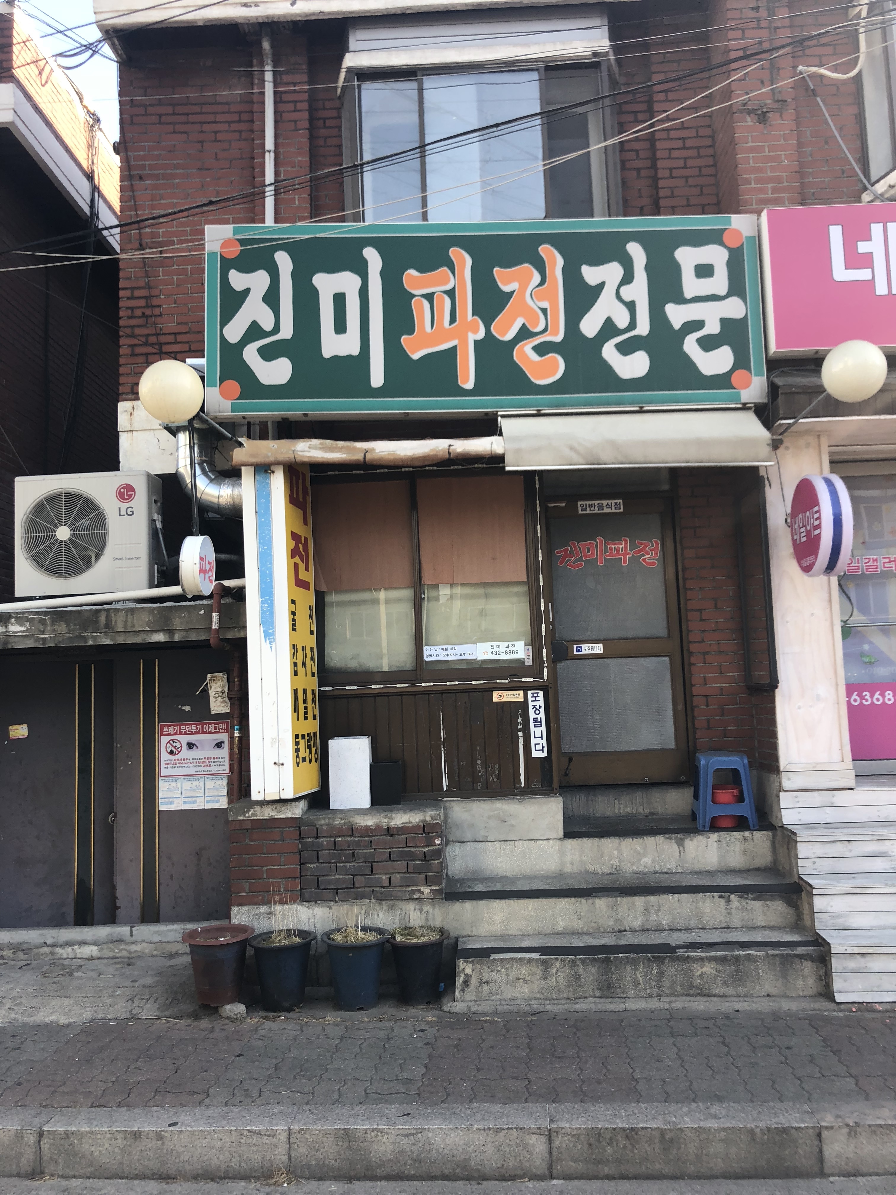 진미파전전문 사진 1