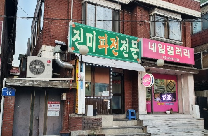 진미파전전문 사진 2
