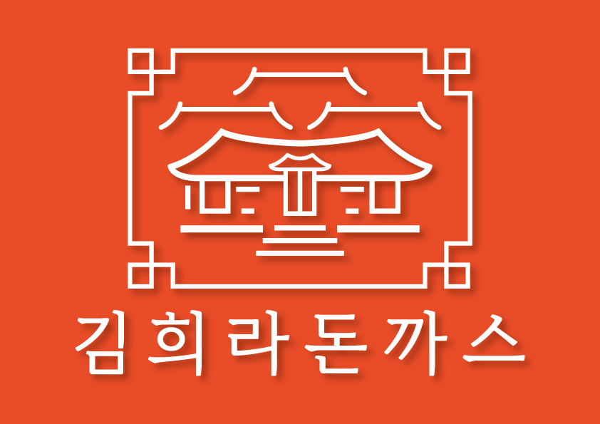 김희라 한국식왕돈까스 사진