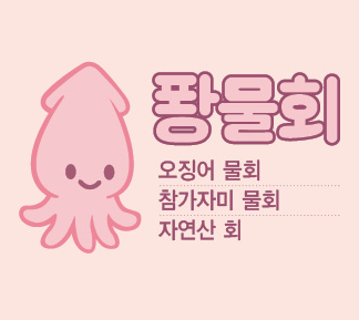 퐝물회 사진