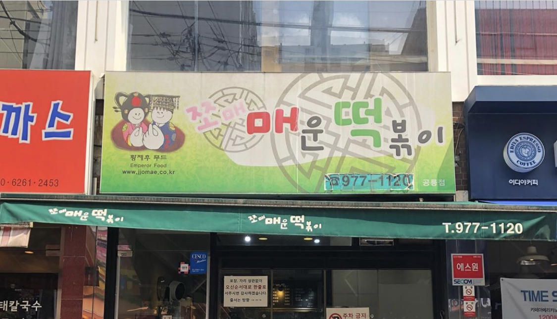 쪼매매운떡볶이 공릉 사진