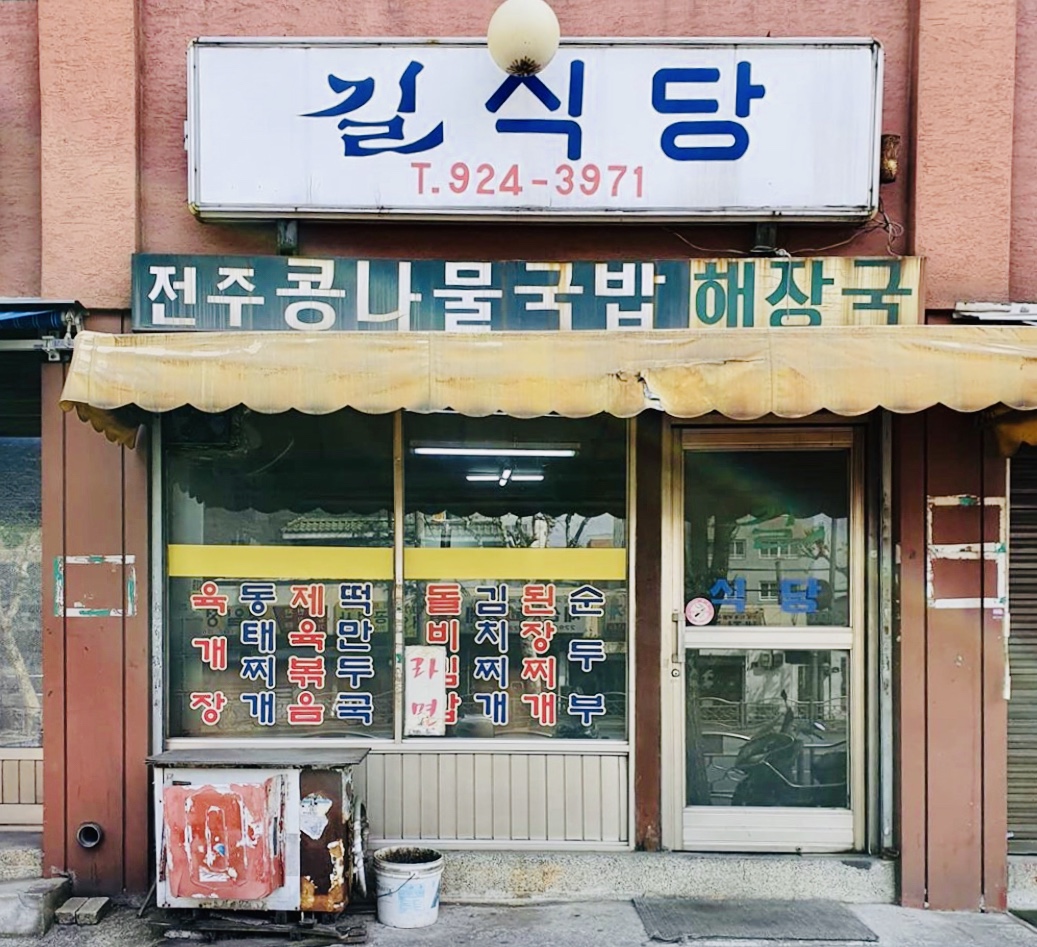 길식당 사진