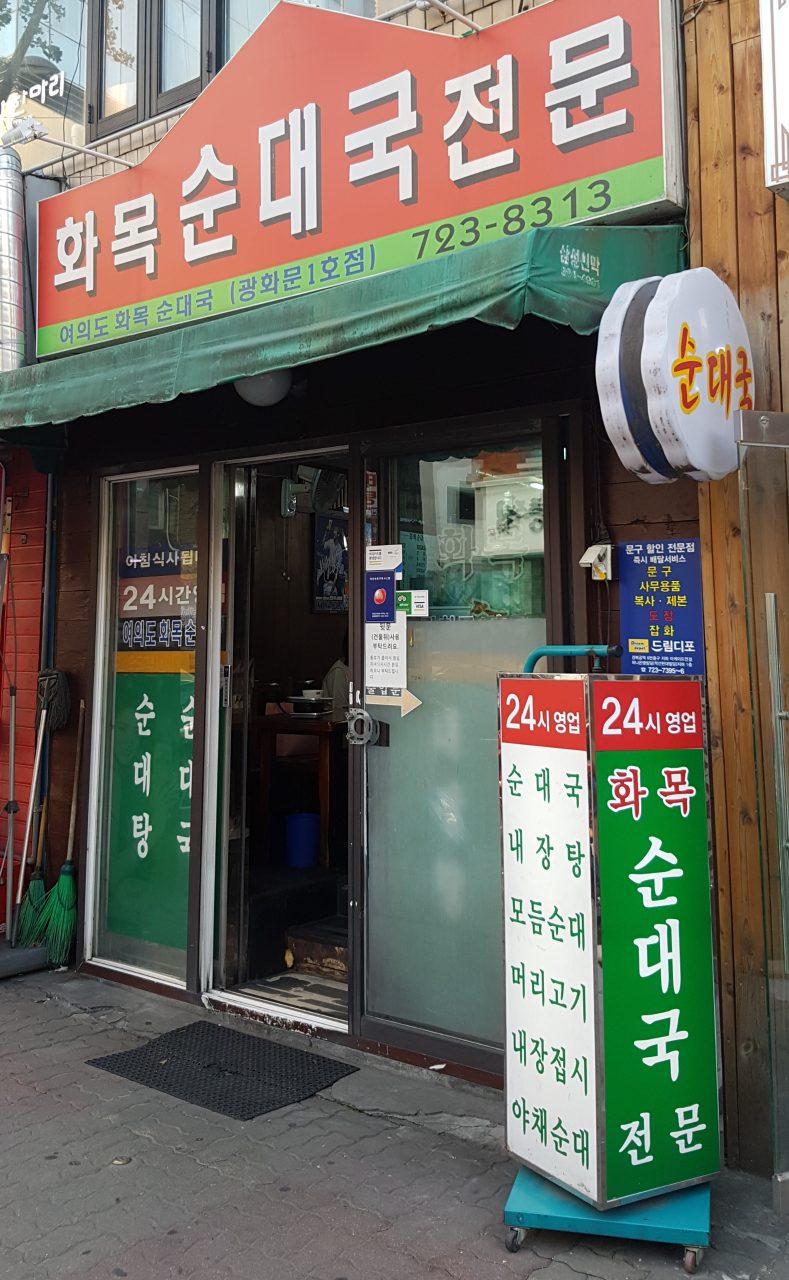화목순대국전문 광화문1호점 사진