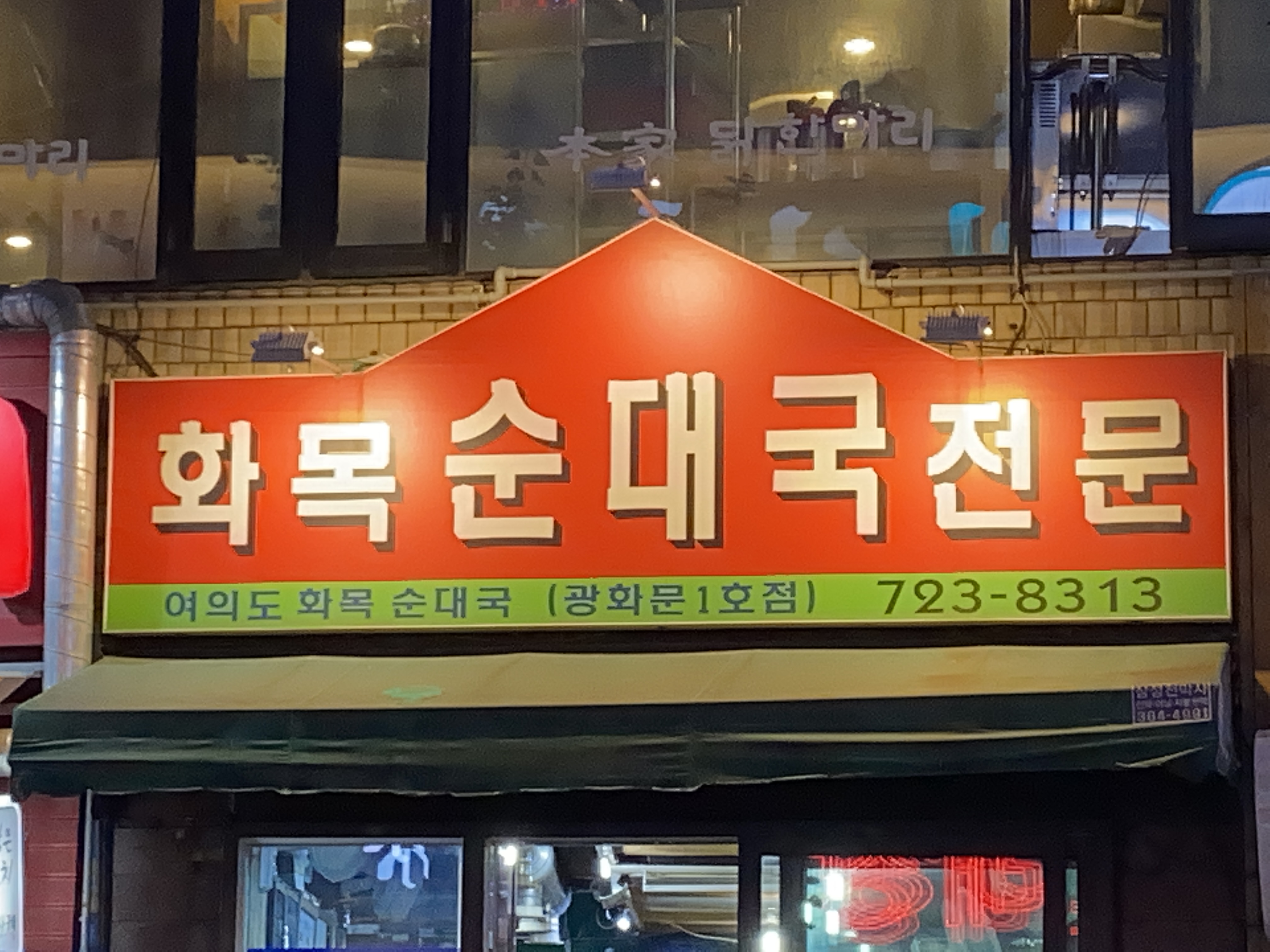 화목순대국전문 광화문1호점 사진 3
