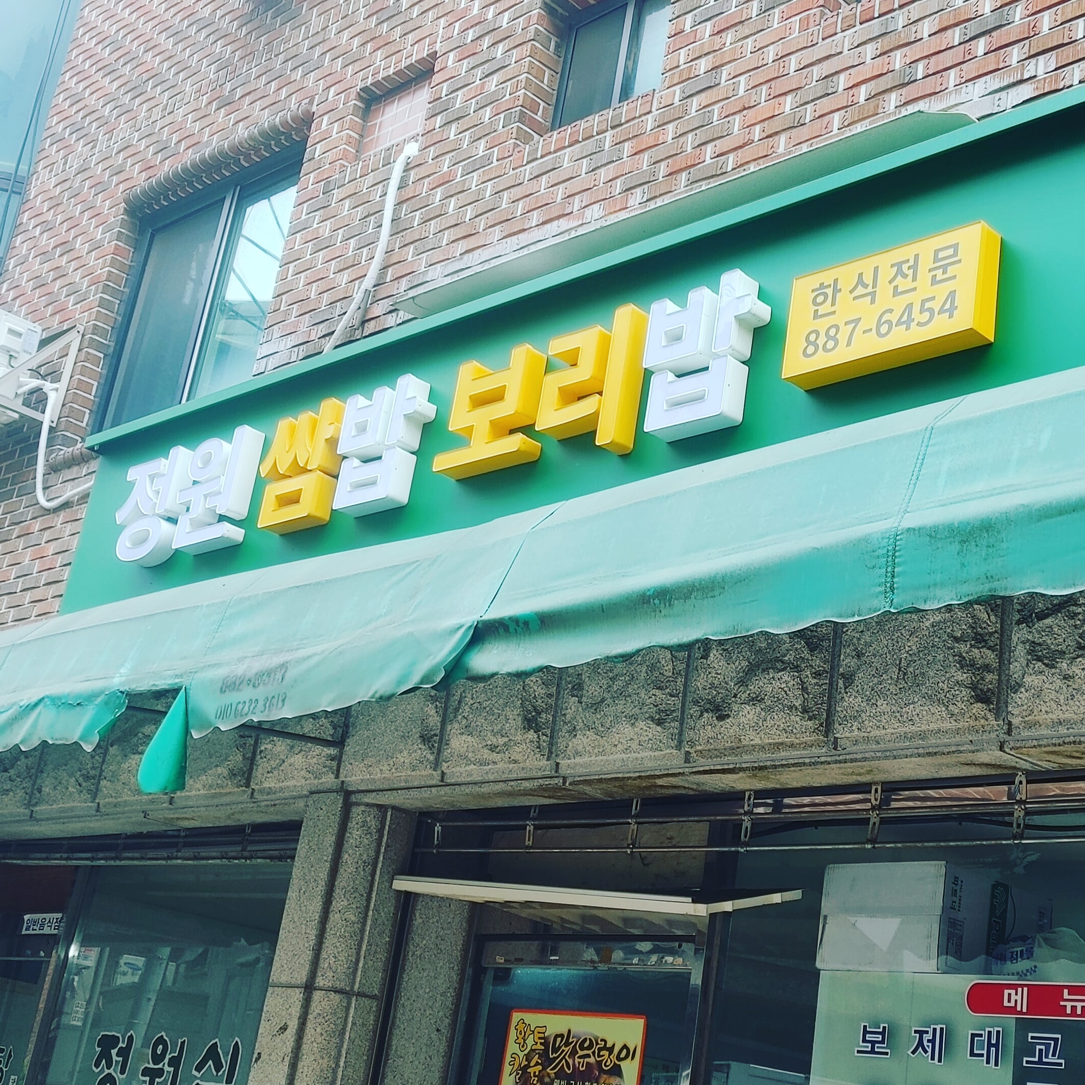 정원쌈밥보리밥 사진 1