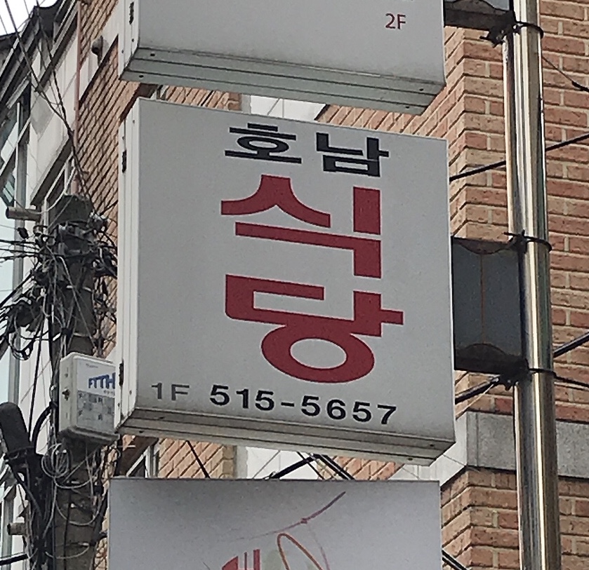 호남식당 사진 1