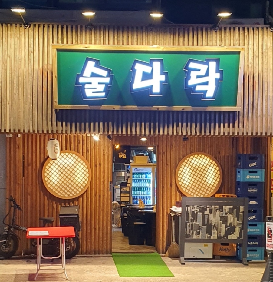 술다락 사진