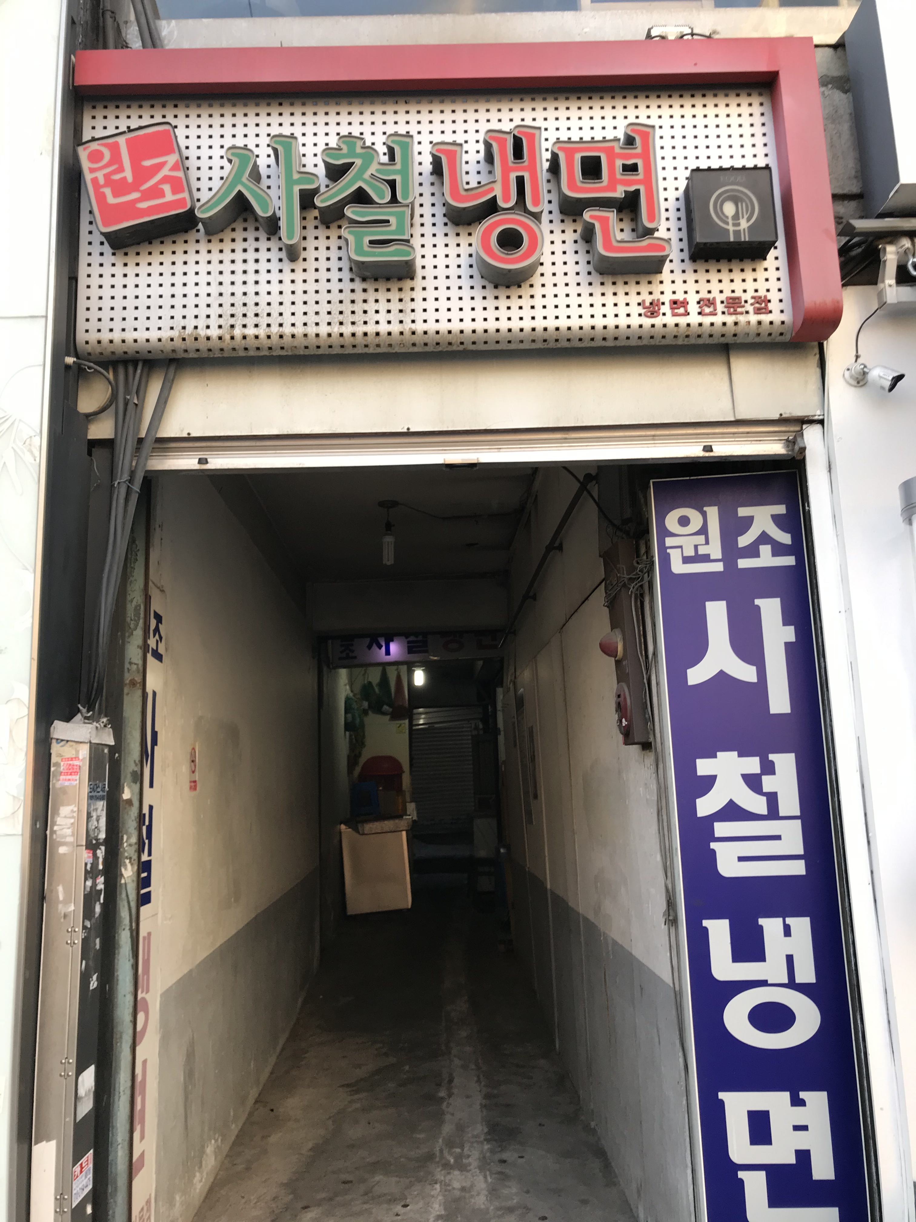 원조사철냉면 사진 1