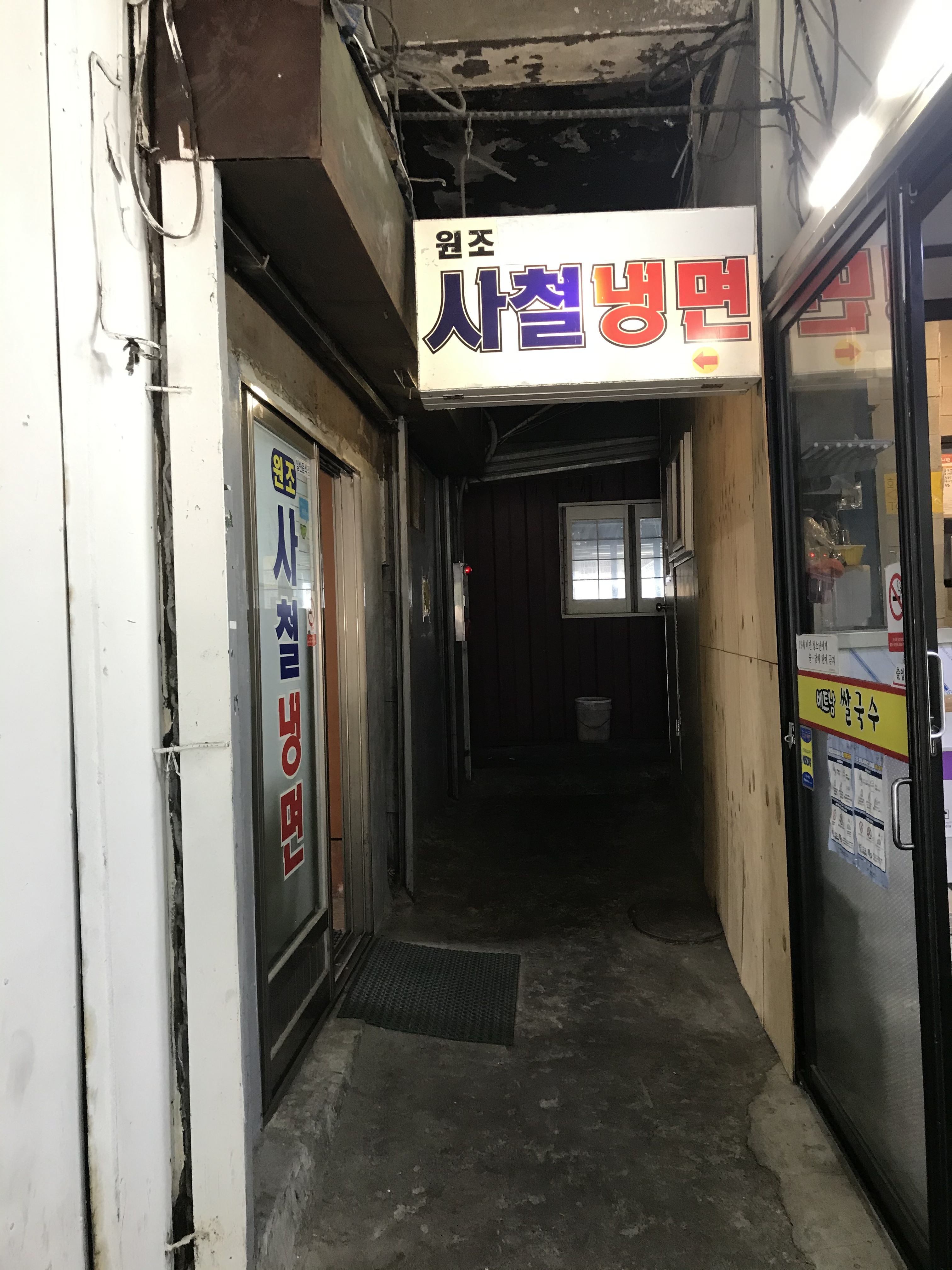 원조사철냉면 사진 2