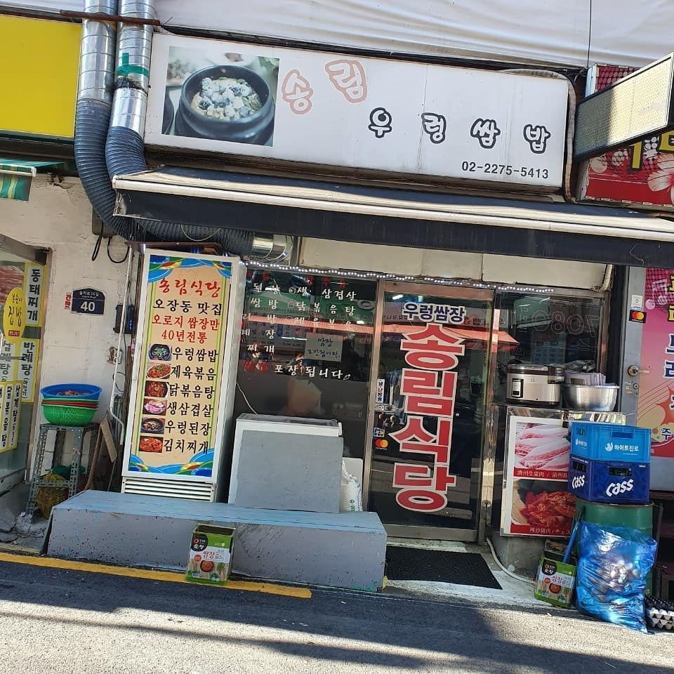 송림우렁쌈밥 사진 3