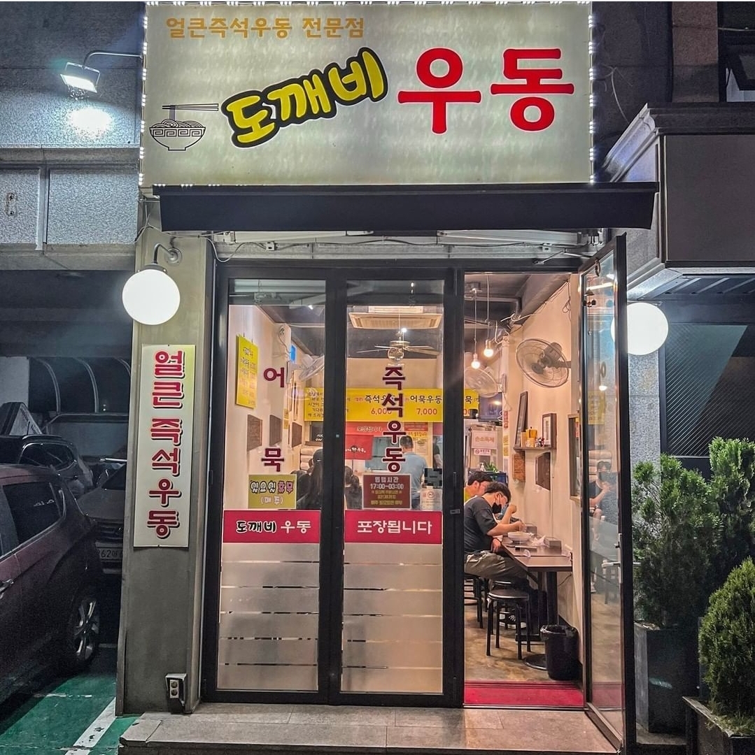 도깨비우동 본점 사진