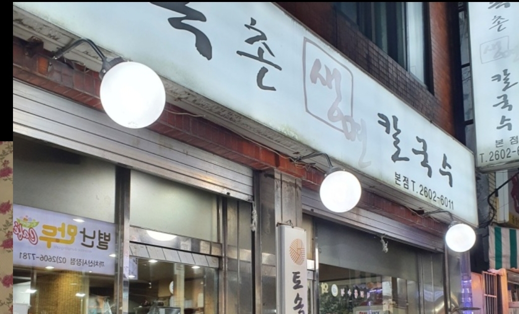 토속촌생면칼국수 본점 사진