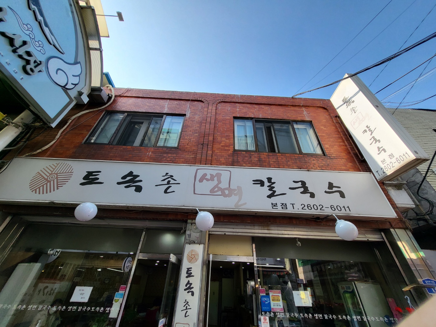 토속촌생면칼국수 본점 사진 2