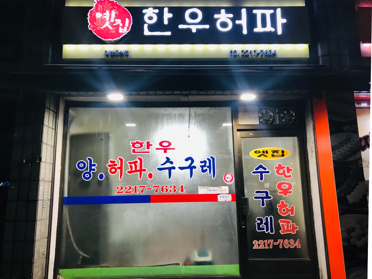 옛집한우허파 사진