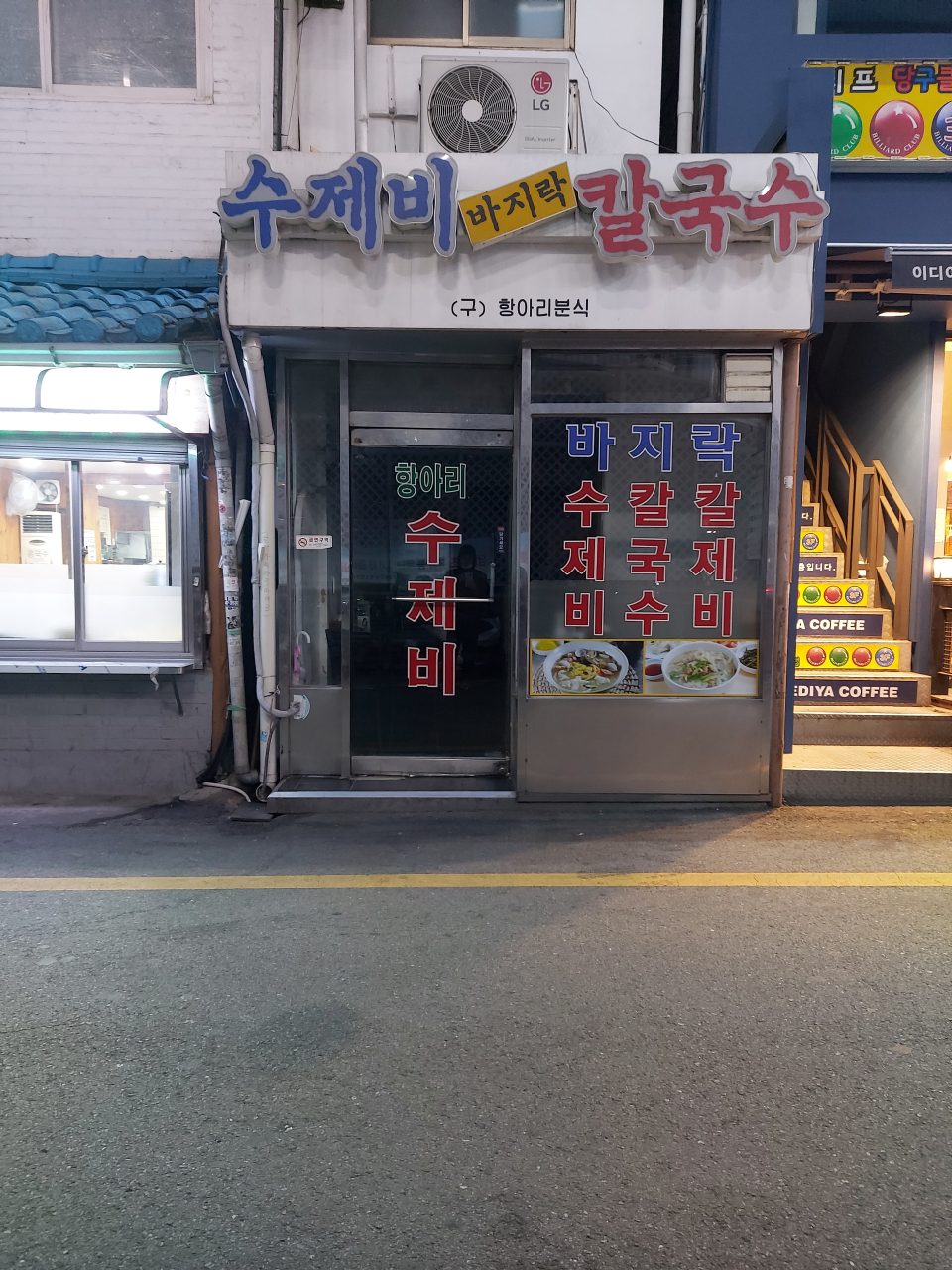 항아리수제비 사진