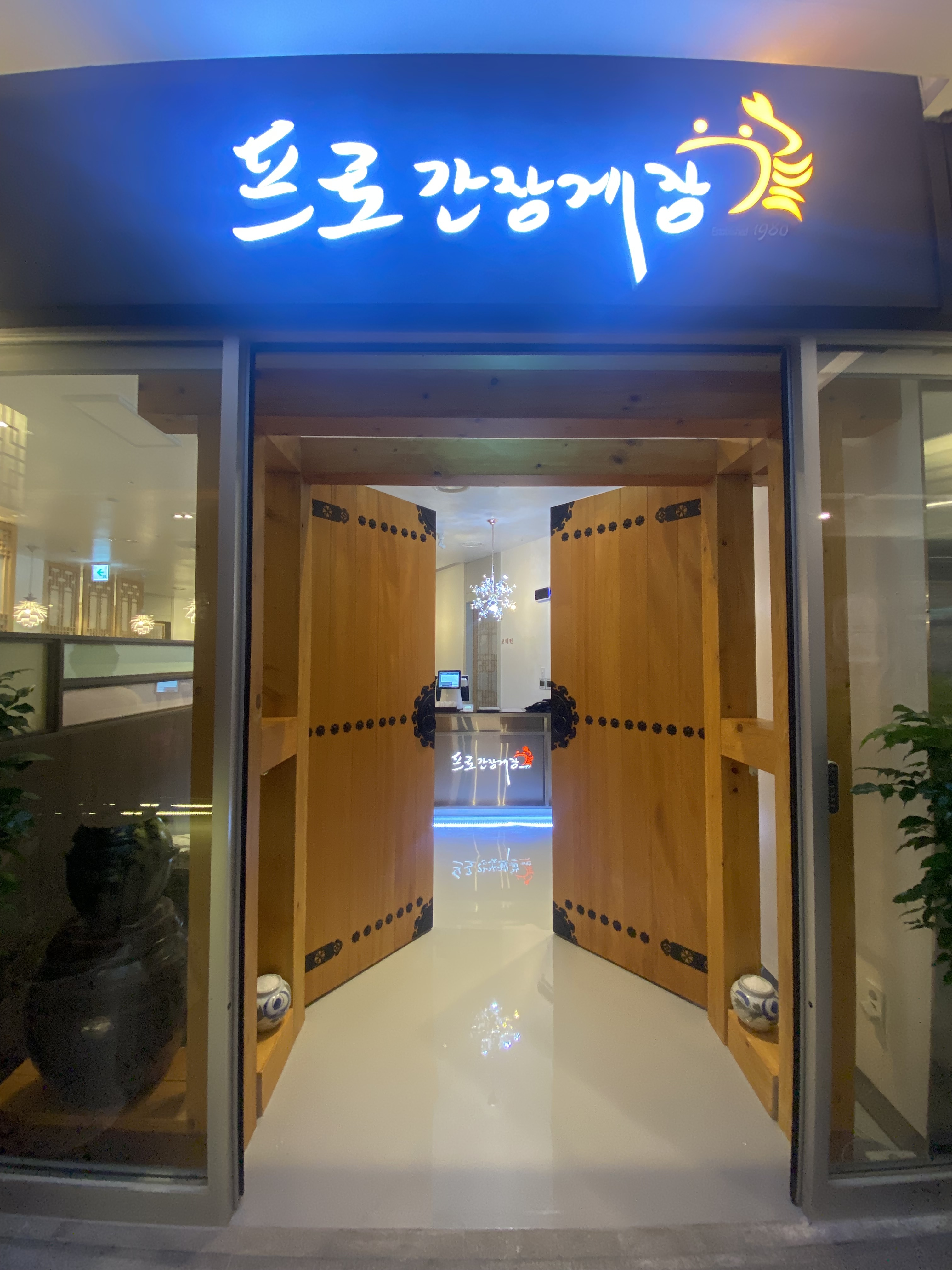 프로간장게장 경복궁점 사진 1