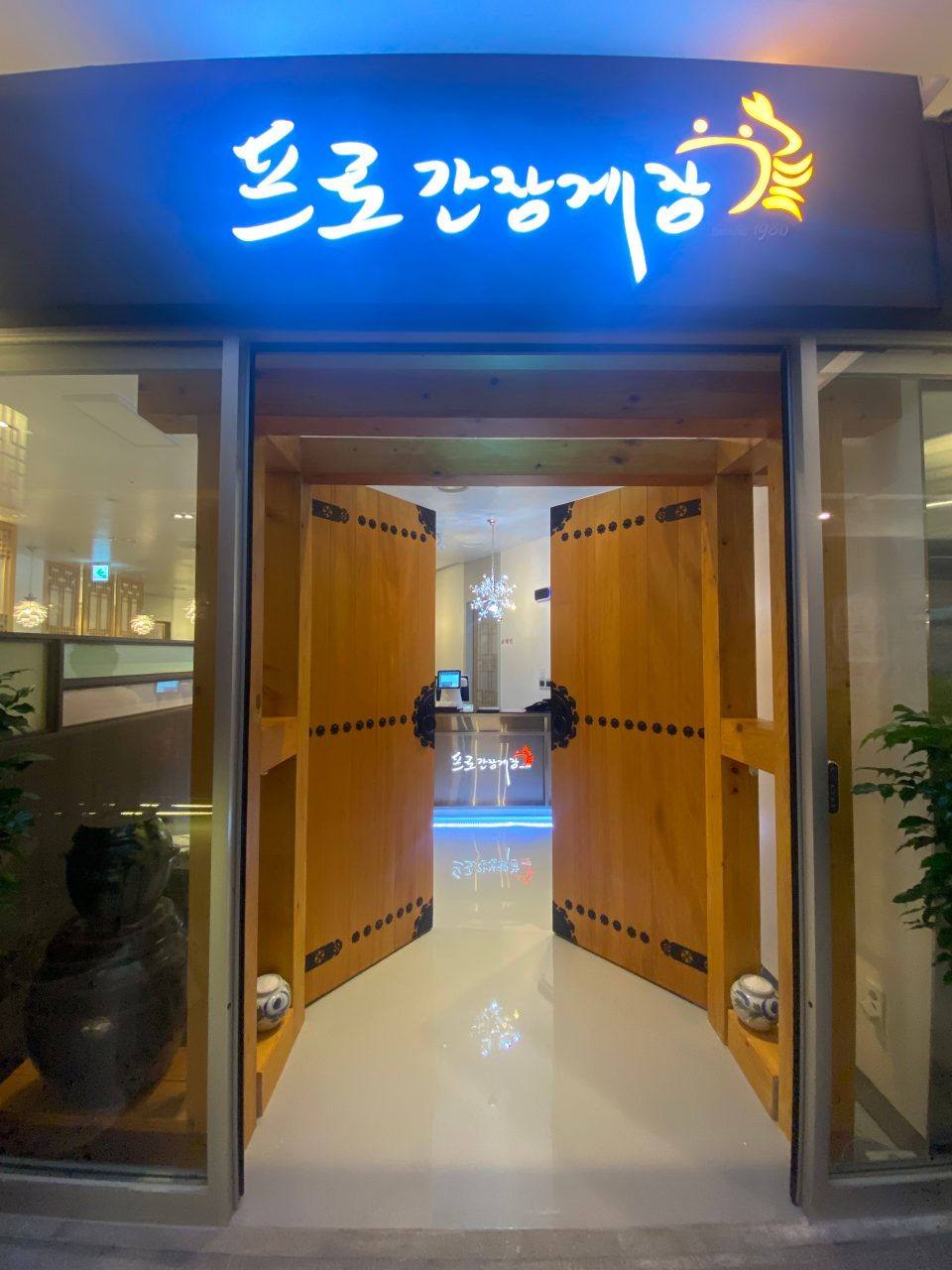 프로간장게장 경복궁점 사진