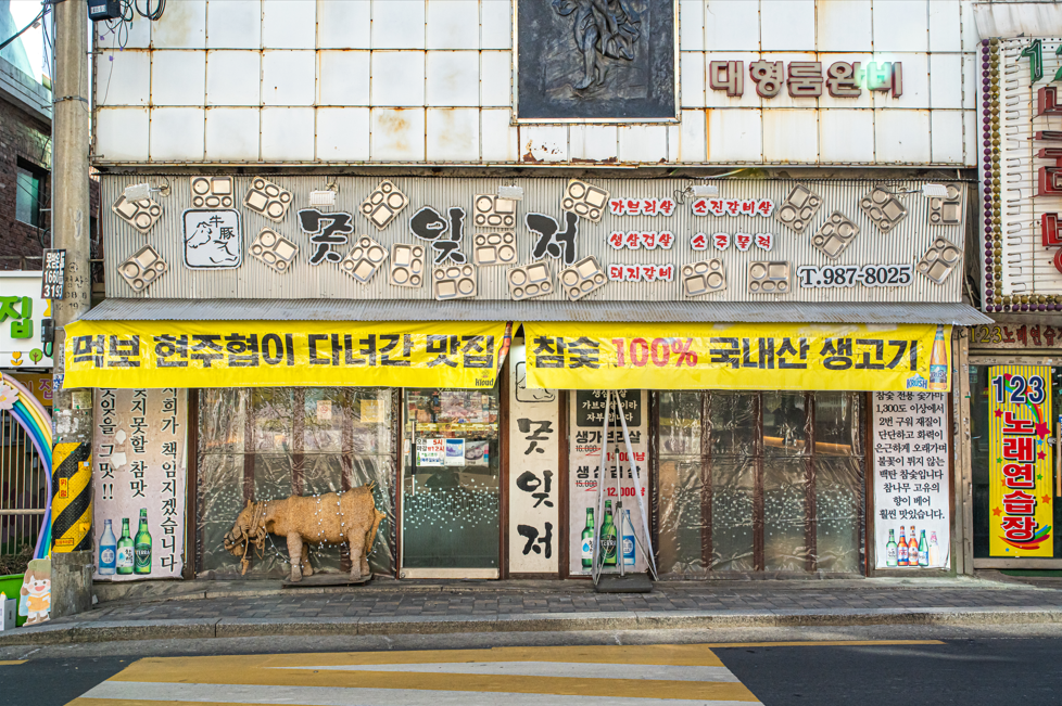 못잊저 미아본점 사진 2