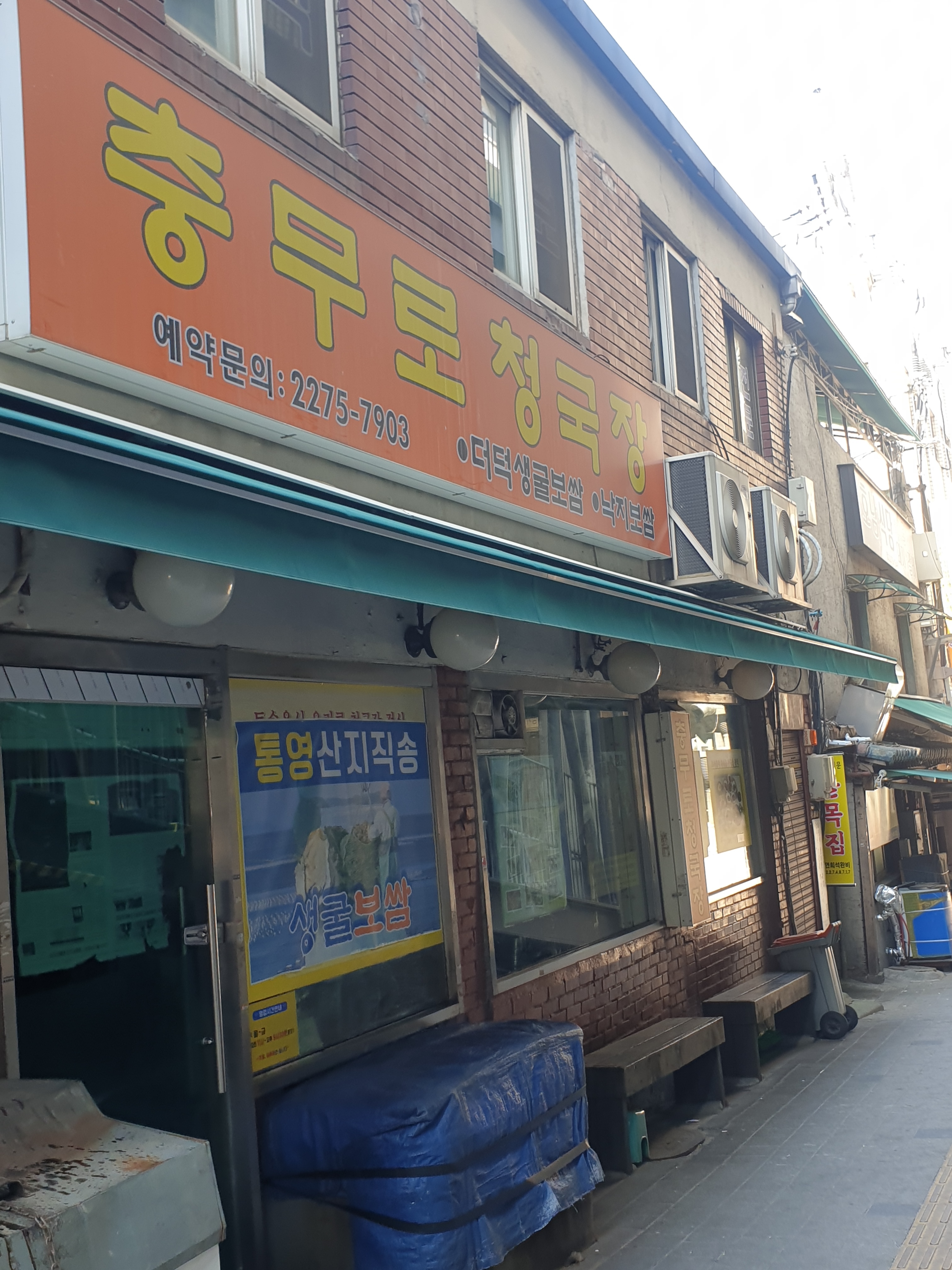 충무로청국장 사진 1