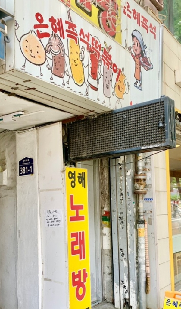 은혜즉석떡볶이 사진 2